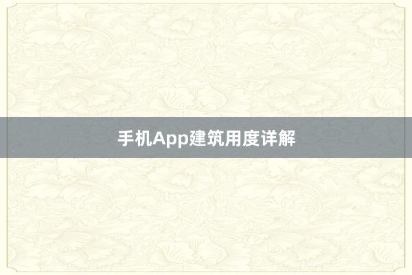 手机App建筑用度详解
